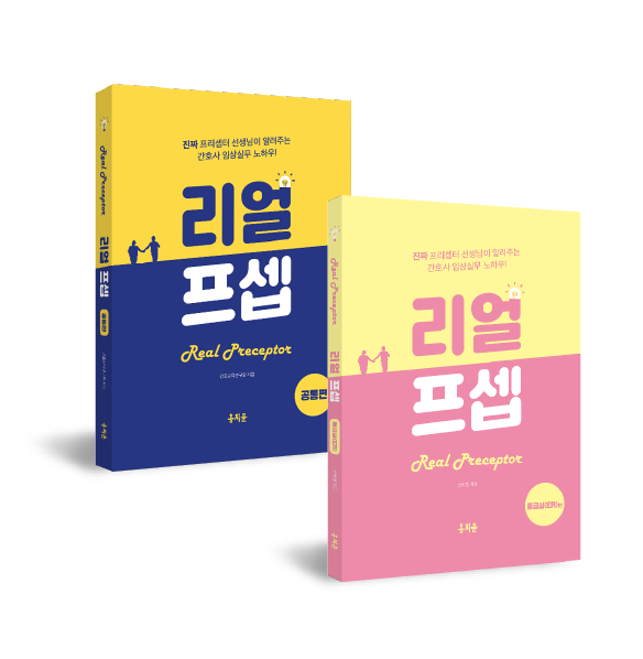 한 권으로 끝내는 리얼프셉 공통편+응급실편 상품 썸네일